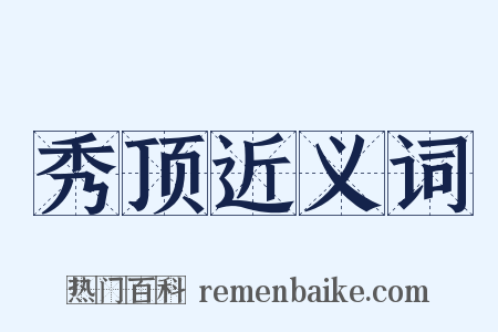 秀顶近义词是什么意思的图片